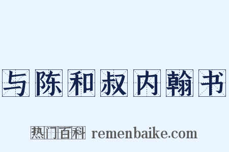 与陈和叔内翰书是什么意思的图片